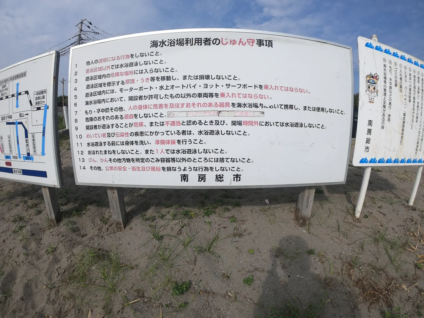 海水浴場利用者の順守事項（南房総市）